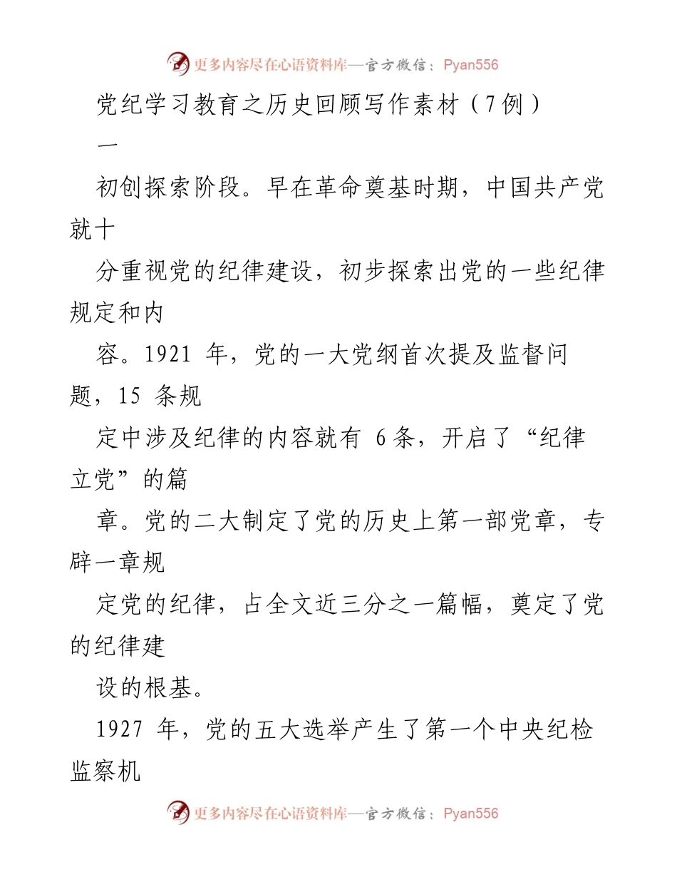 [调研报告] 党内纪律建设 - 党的纪律建设历史回顾与发展演变.docx_第1页