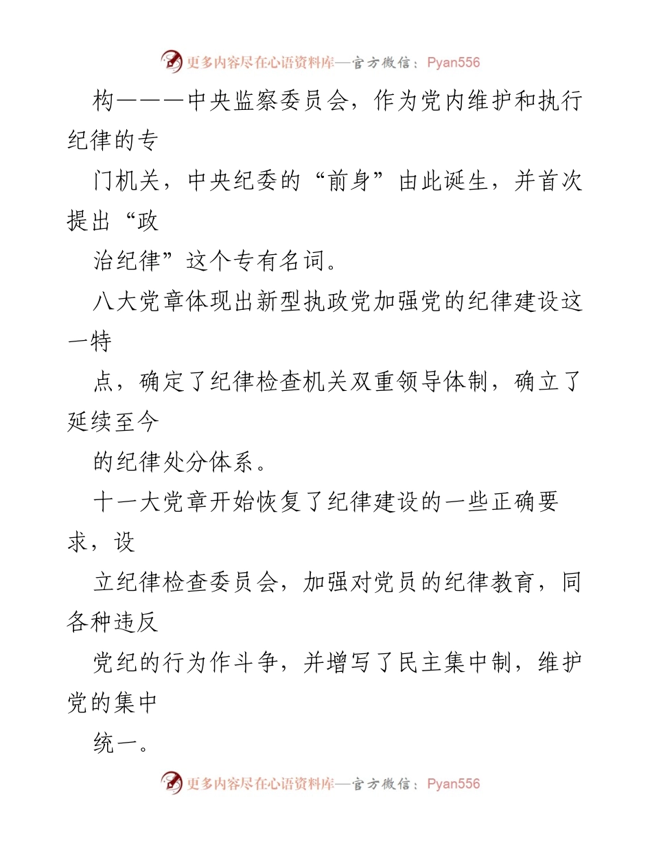 [调研报告] 党内纪律建设 - 党的纪律建设历史回顾与发展演变.docx_第2页