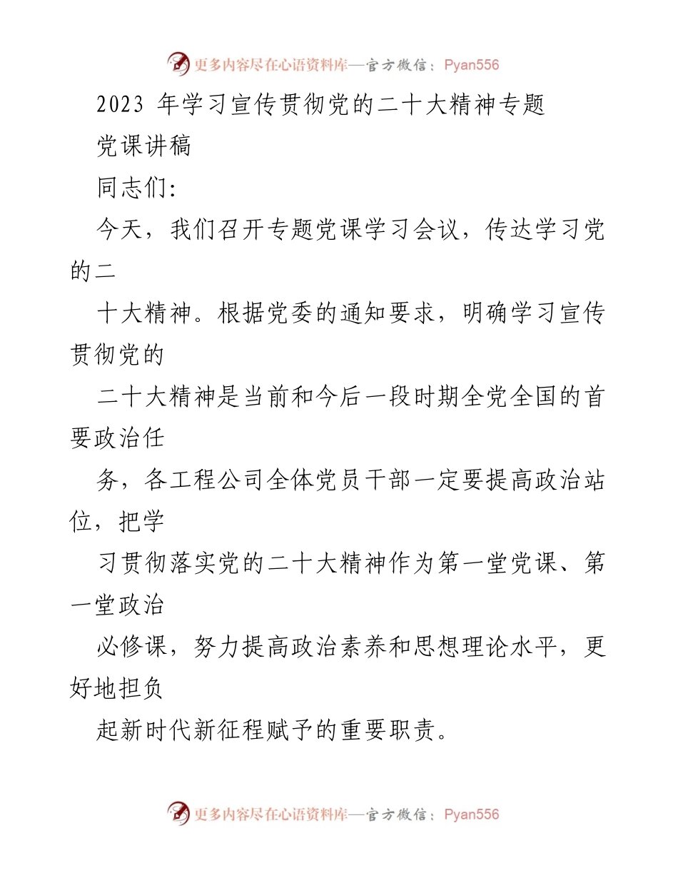 [党课讲稿] 学习宣传贯彻党的二十大精神会议 - 深入学习党的二十大精神，提升政治素养与使命担当.docx_第1页