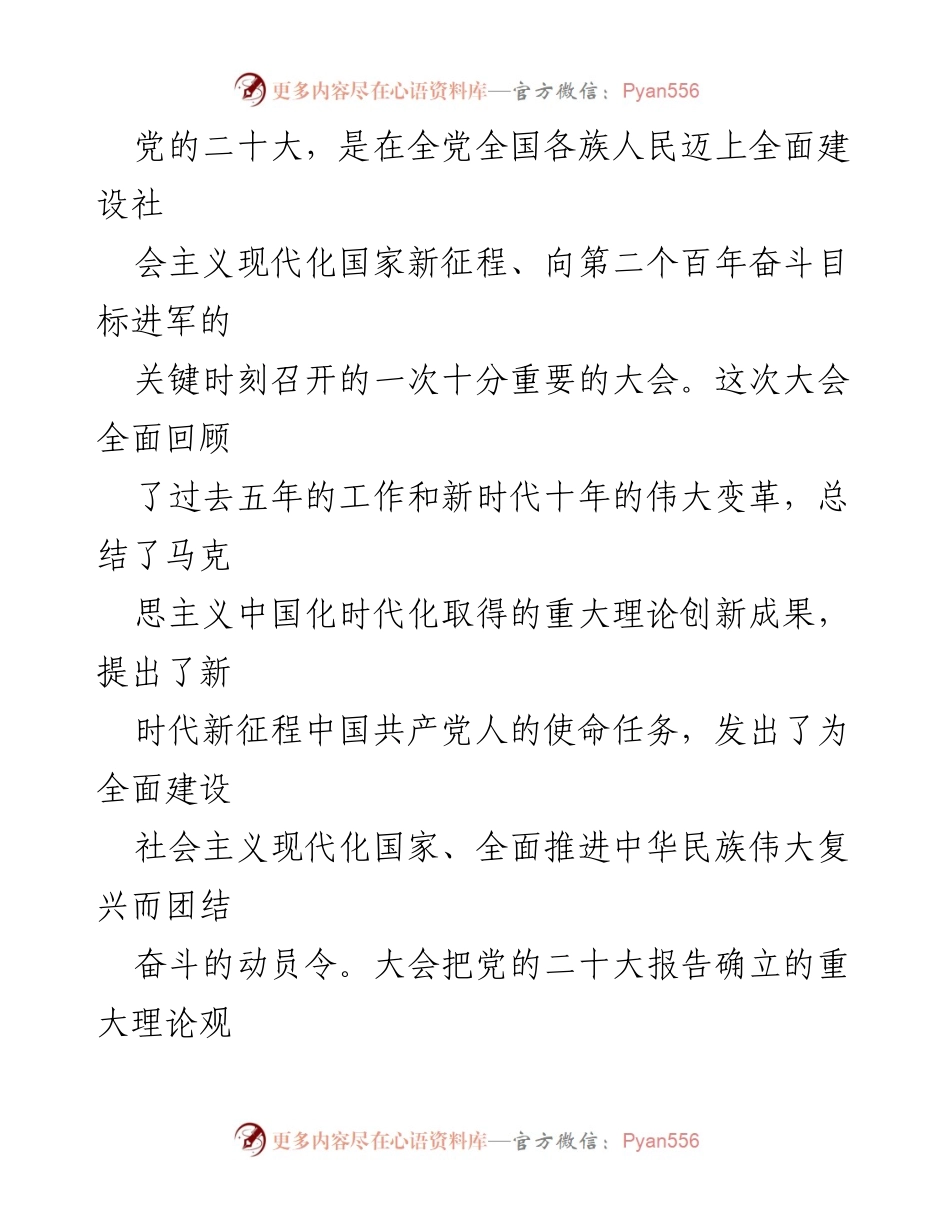 [党课讲稿] 学习宣传贯彻党的二十大精神会议 - 深入学习党的二十大精神，提升政治素养与使命担当.docx_第2页