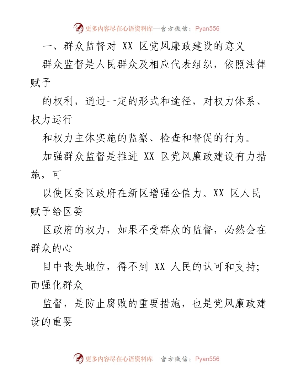 [调研报告] 党风廉政建设 - 强化群众监督促进党风廉政建设的调研报告.docx_第2页