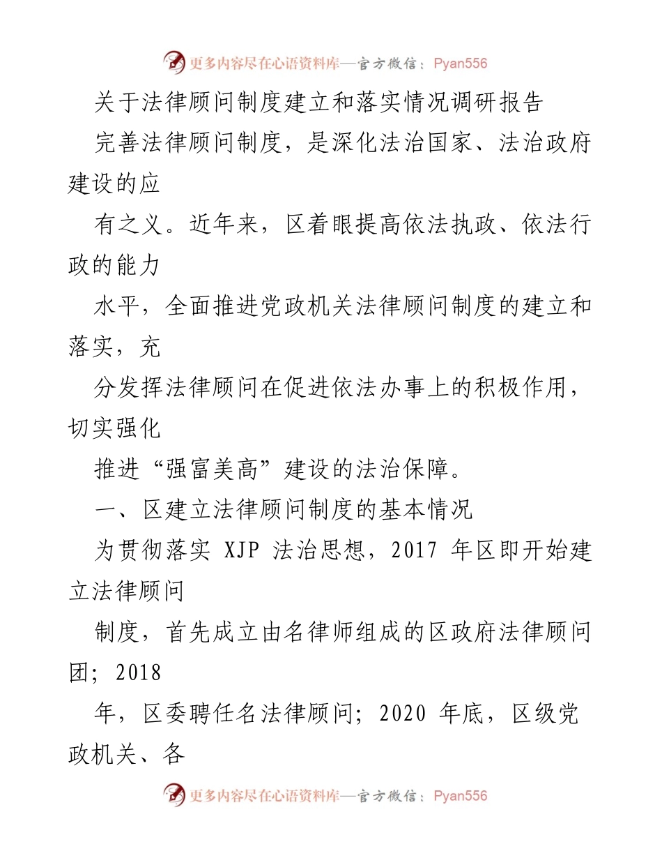 [调研报告] 法律顾问制度 - 法律顾问制度建立与落实情况调研报告.docx_第1页
