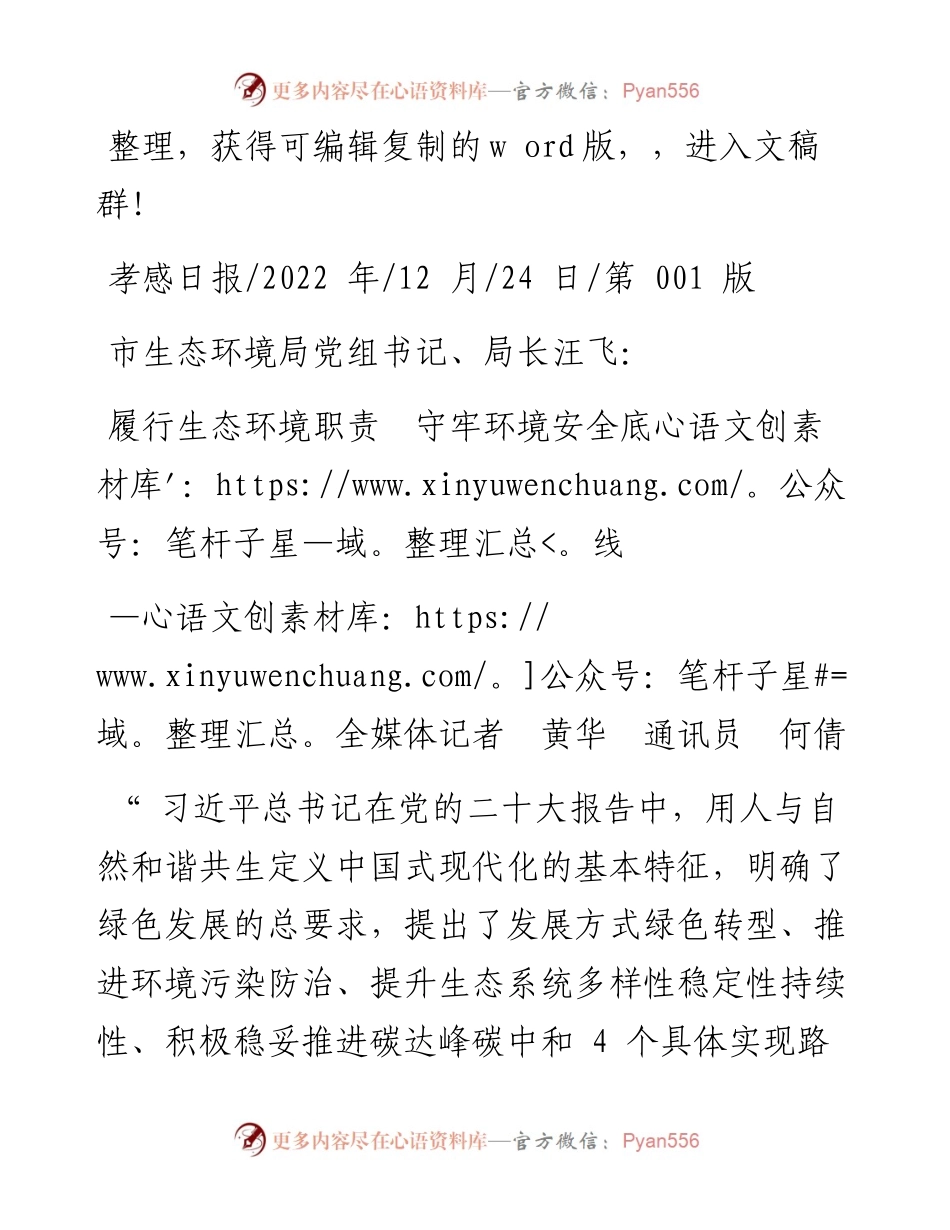 .12.24全媒体记者黄华通讯员何倩：履行生态环境职责守牢环境安全底线.docx_第1页