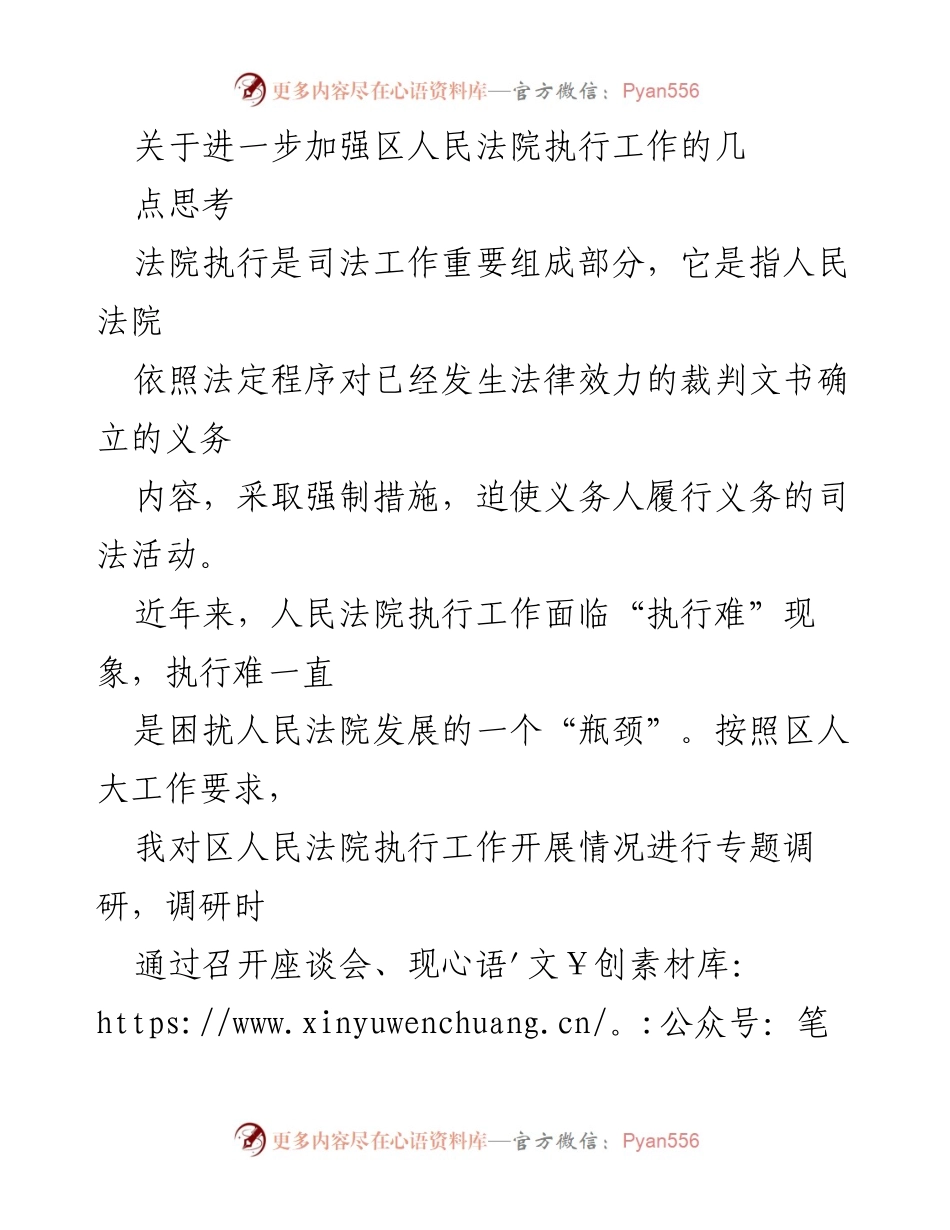 [调研报告] 法院执行工作 - 加强区人民法院执行工作的思考与建议.docx_第1页
