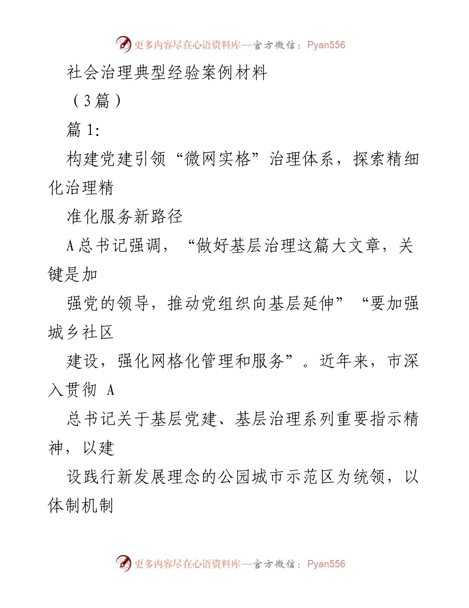 [案例材料] 社会治理 - 构建党建引领的“微网实格”治理体系探索.docx_第1页