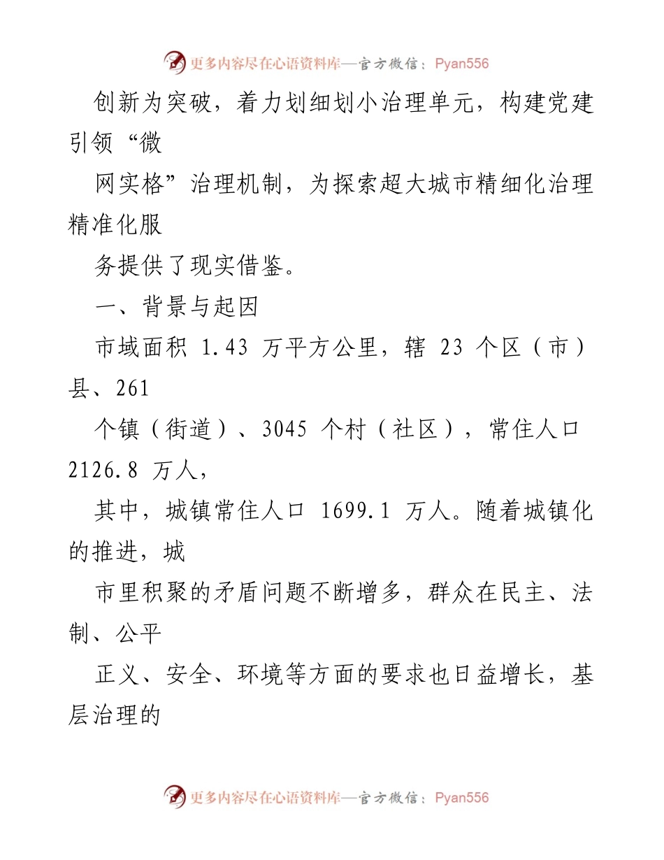 [案例材料] 社会治理 - 构建党建引领的“微网实格”治理体系探索.docx_第2页