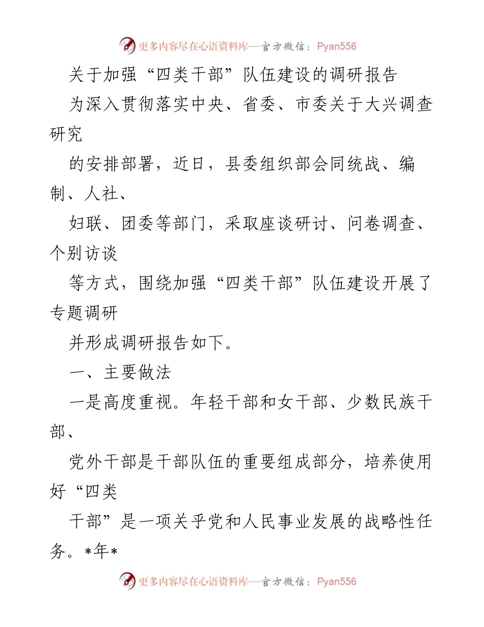 [调研报告] 干部队伍建设 - 加强“四类干部”队伍建设的调研报告_1.docx_第1页