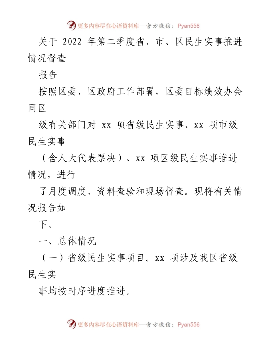 [报告] 督查会议 - 2022年第二季度民生实事推进情况督查报告.docx_第1页