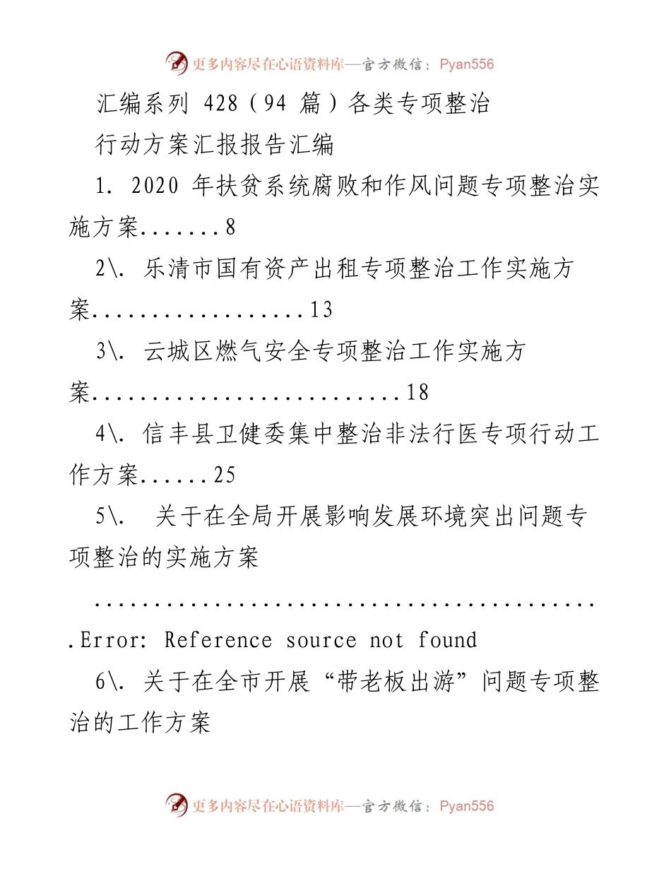 [报告] 专项整治行动 - 各类专项整治行动方案汇编.docx_第1页
