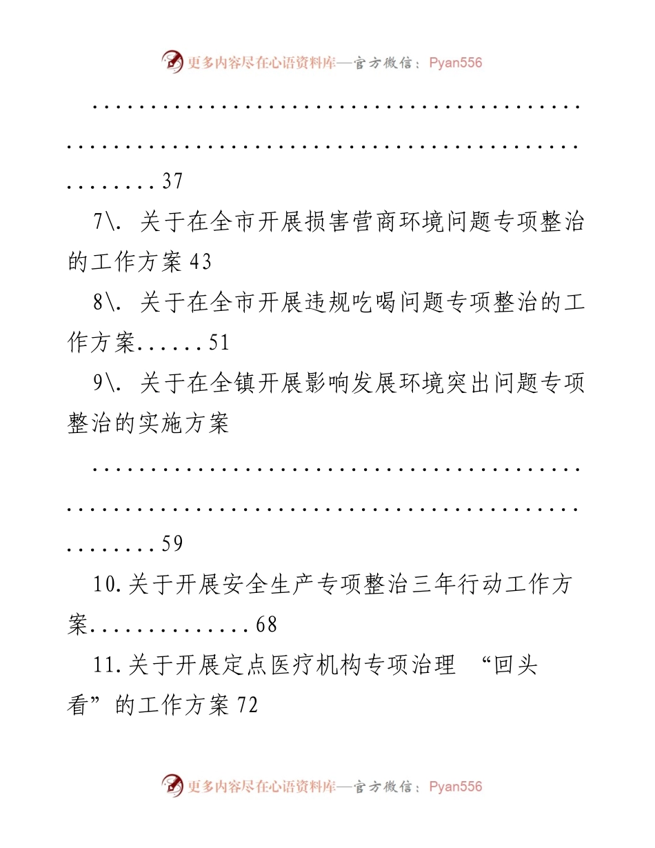[报告] 专项整治行动 - 各类专项整治行动方案汇编.docx_第2页