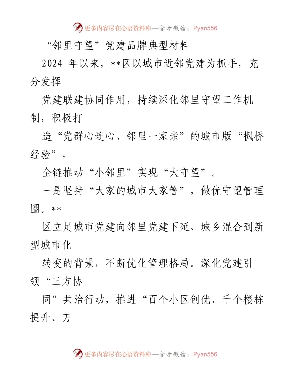 [调研报告] 党建工作 - “邻里守望”党建品牌建设与实践探索.docx_第1页