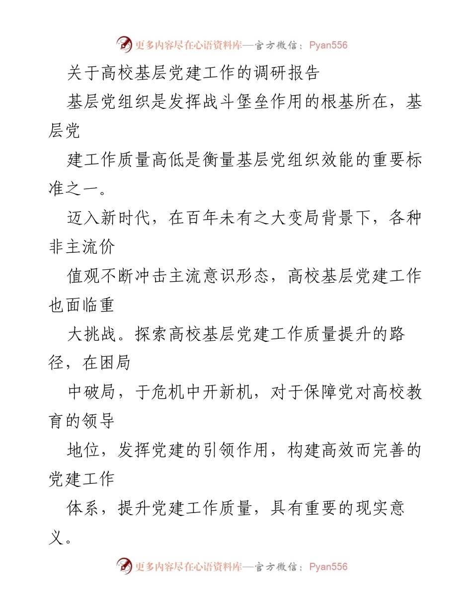 [调研报告] 高校基层党建工作 - 提升高校基层党建工作质量的路径探索.docx_第1页