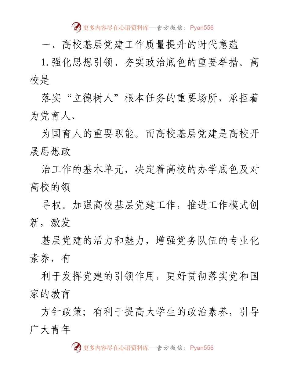 [调研报告] 高校基层党建工作 - 提升高校基层党建工作质量的路径探索.docx_第2页