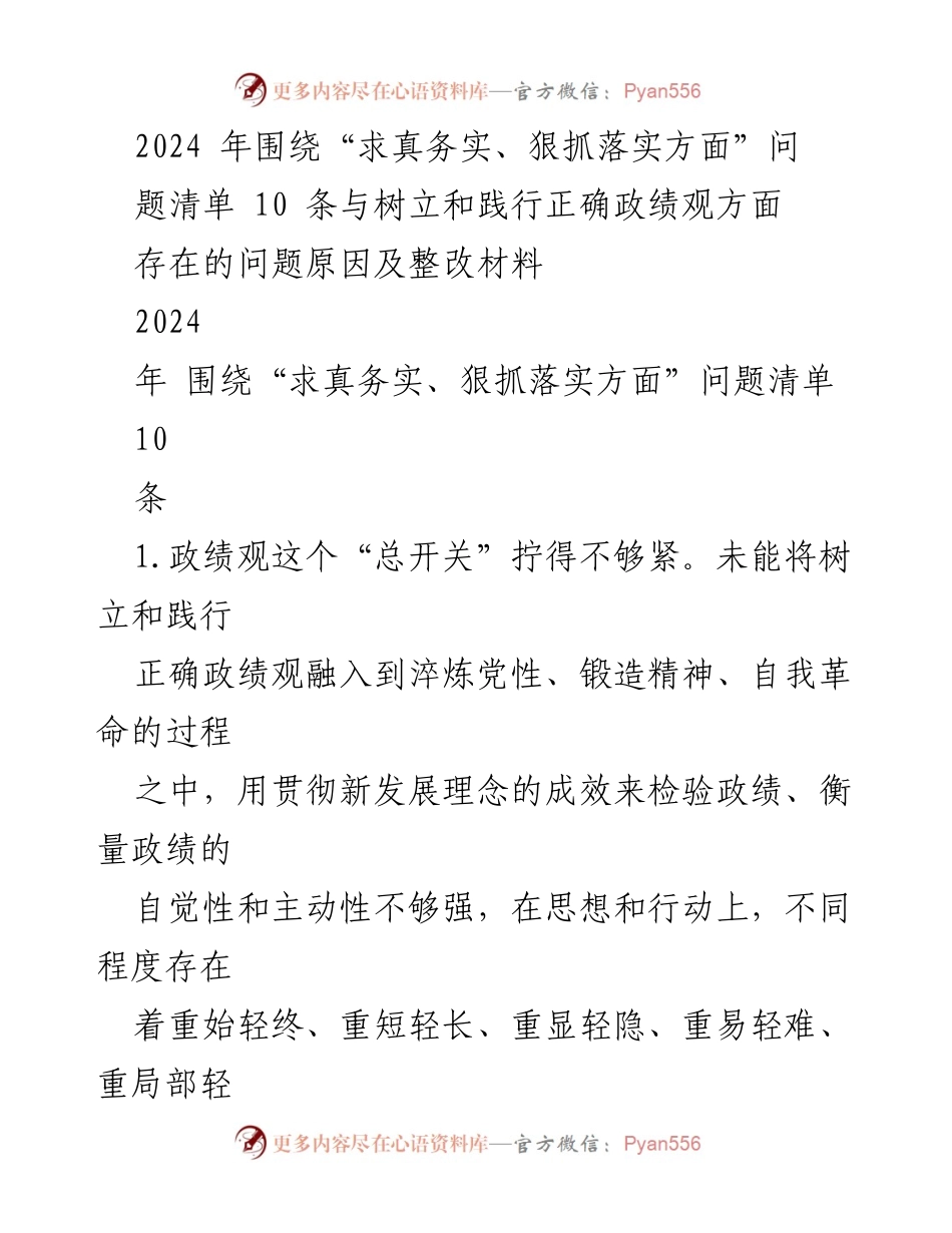 [调研报告] 2024年工作总结 - 政绩观与落实问题整改措施探讨.docx_第1页
