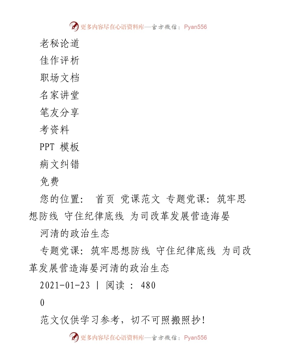 [党课] 党委理论学习中心组 - 专题党课：筑牢思想防线 守住纪律底线 为司改革发展营造海晏河清的政治生态.docx_第2页