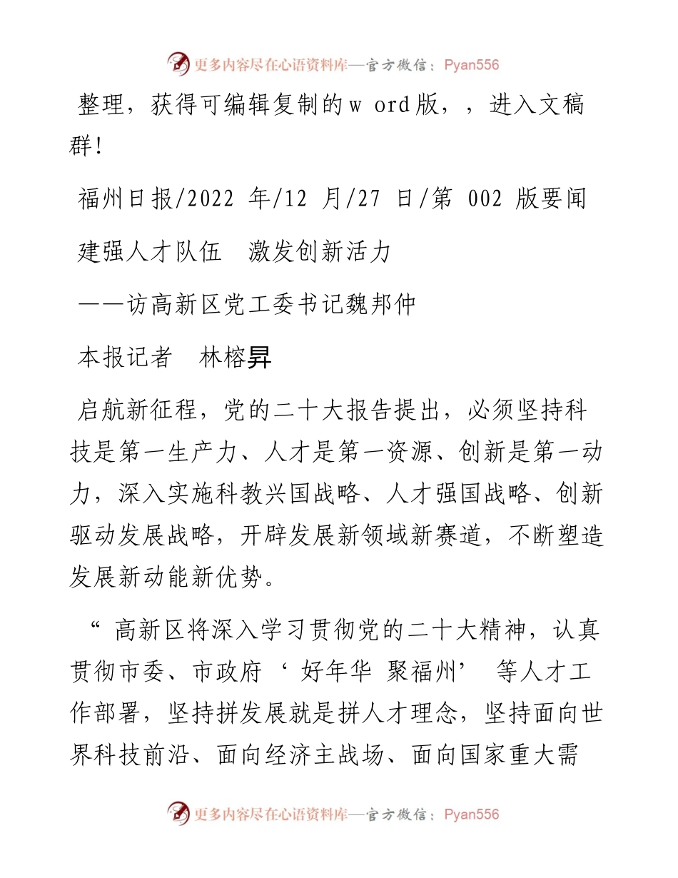 .12.27本报记者林榕昇：建强人才队伍激发创新活力.docx_第1页