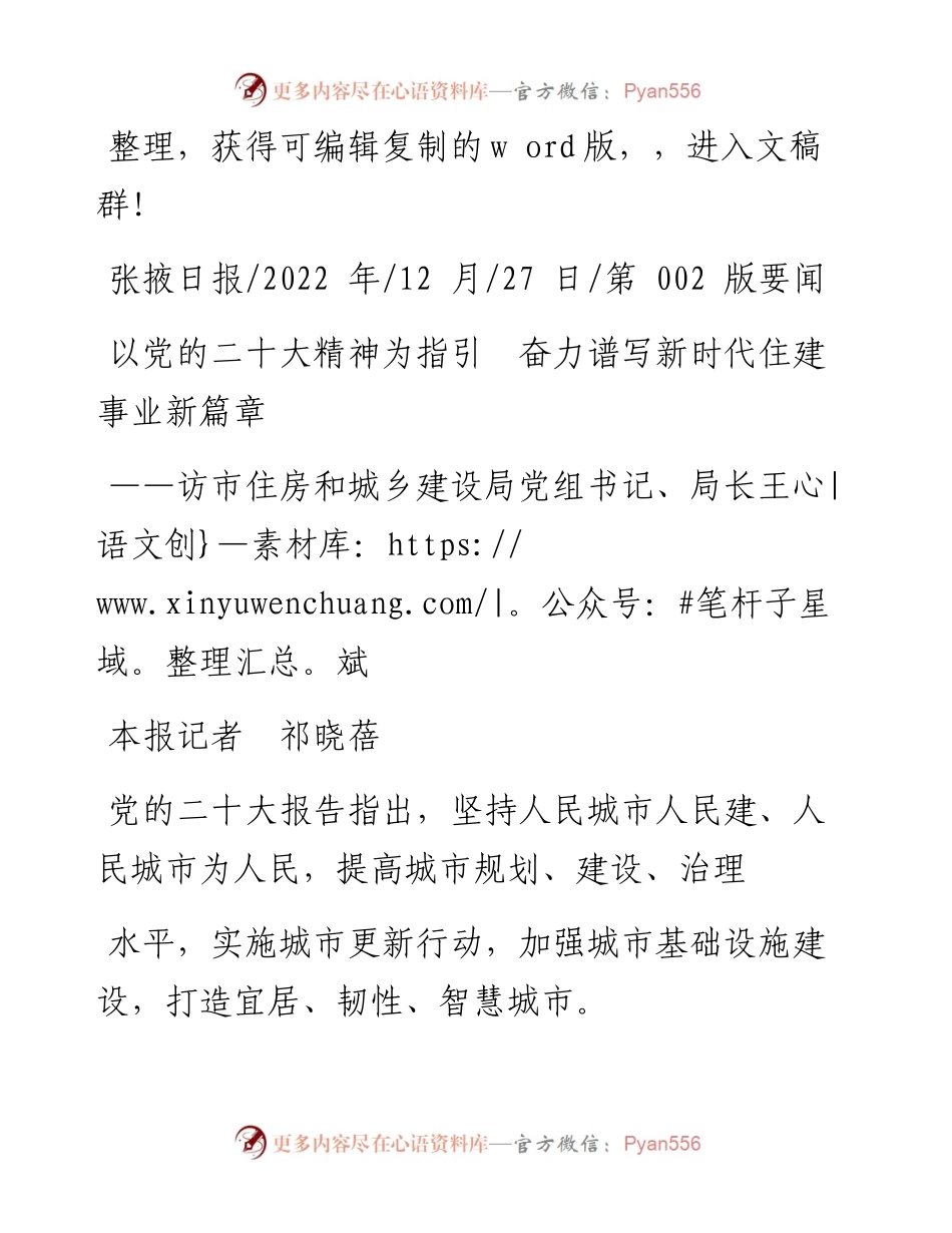 .12.27本报记者祁晓蓓：以党的二十大精神为指引奋力谱写新时代住建事业新篇章.docx_第1页