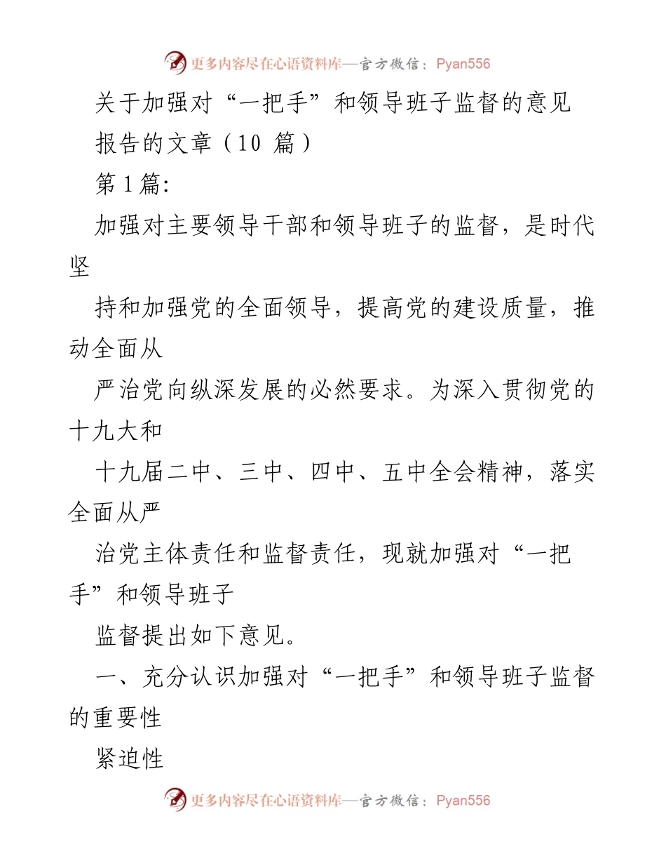 [报告] 党内监督 - 加强对“一把手”和领导班子监督的重要性与紧迫性.docx_第1页