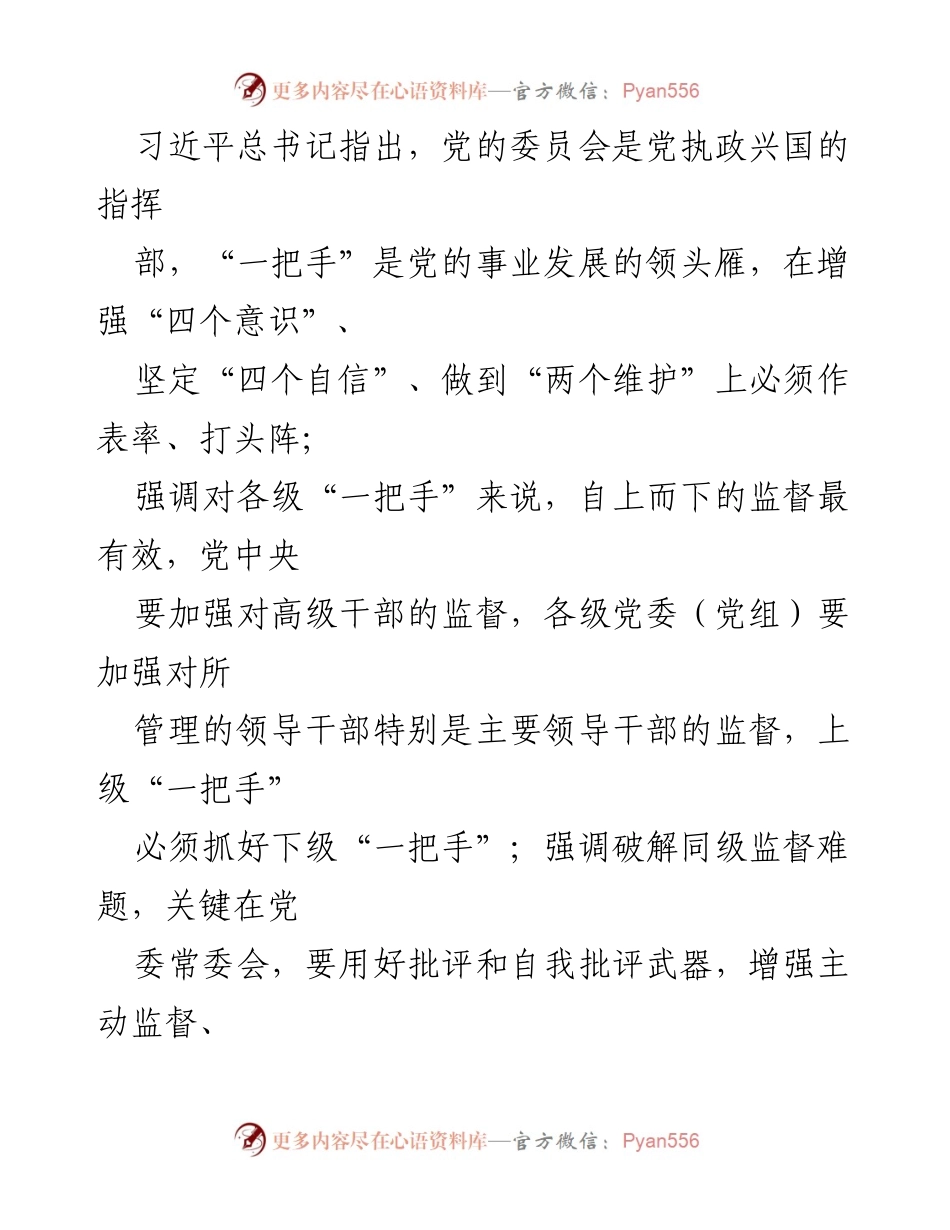 [报告] 党内监督 - 加强对“一把手”和领导班子监督的重要性与紧迫性.docx_第2页