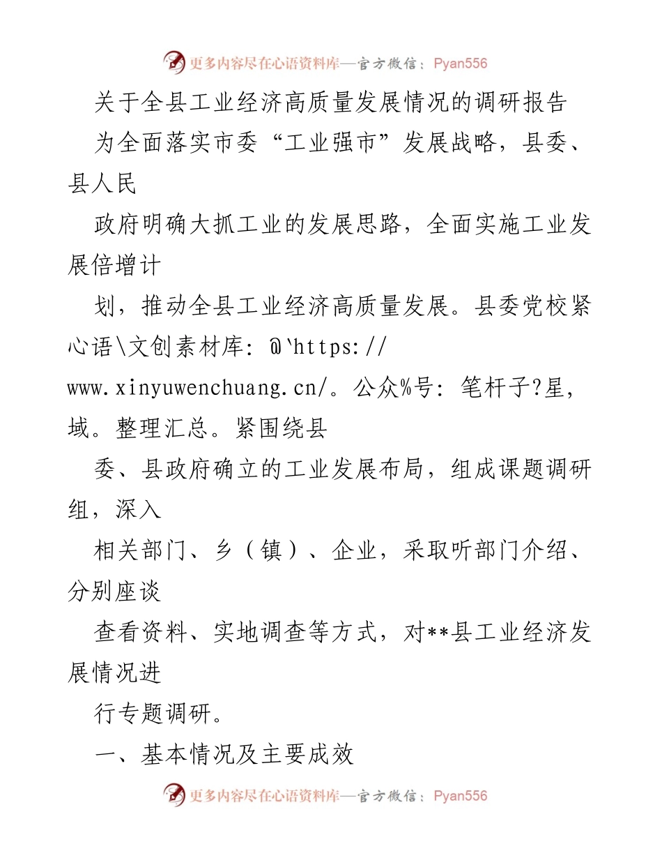 [调研报告] 工业经济发展 - __县工业经济高质量发展调研报告.docx_第1页