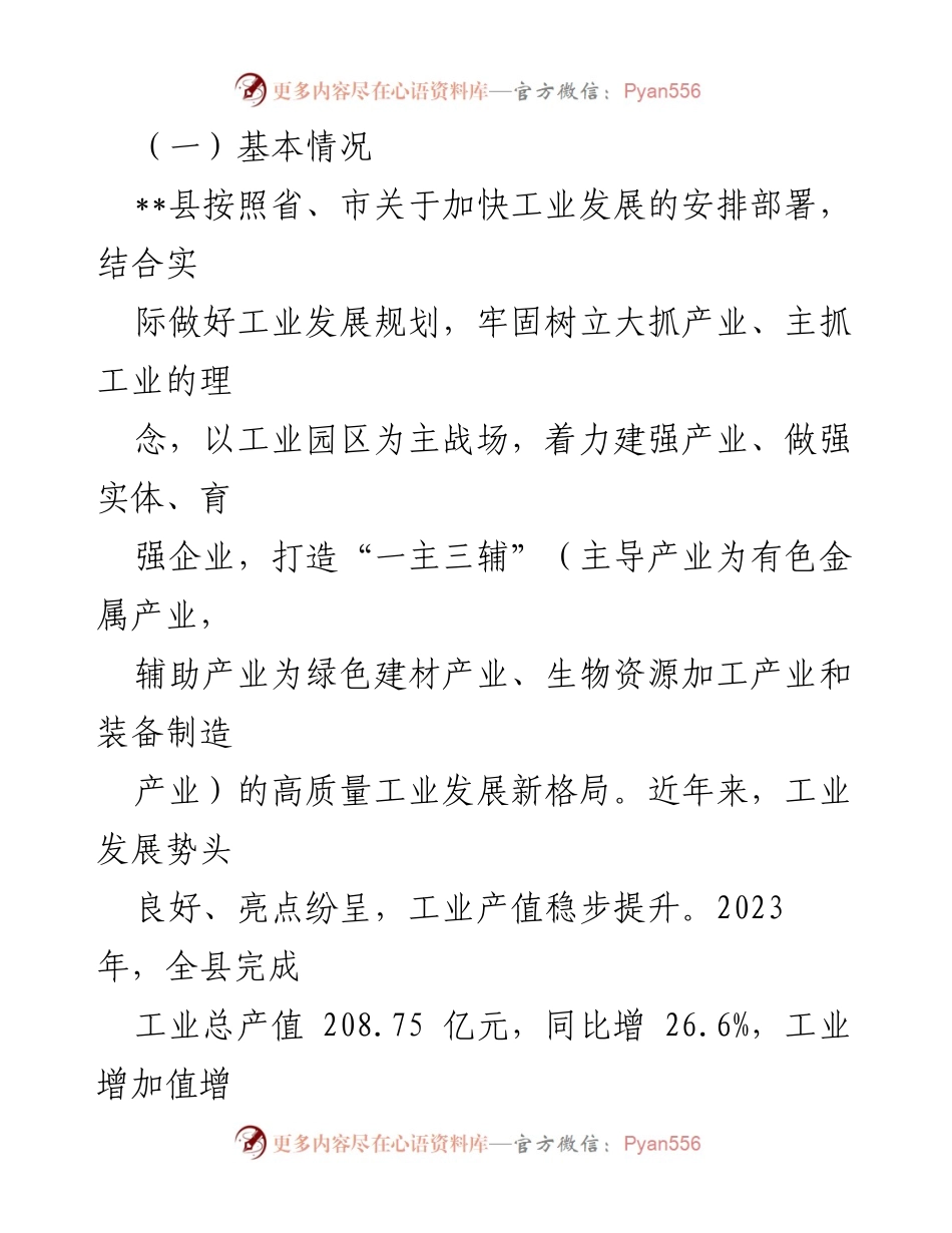 [调研报告] 工业经济发展 - __县工业经济高质量发展调研报告.docx_第2页