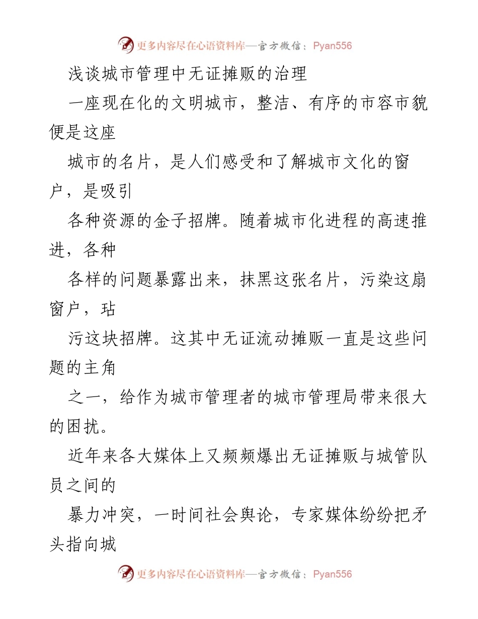 [调研报告] 城市管理 - 流动摊贩治理的挑战与对策探讨.docx_第1页