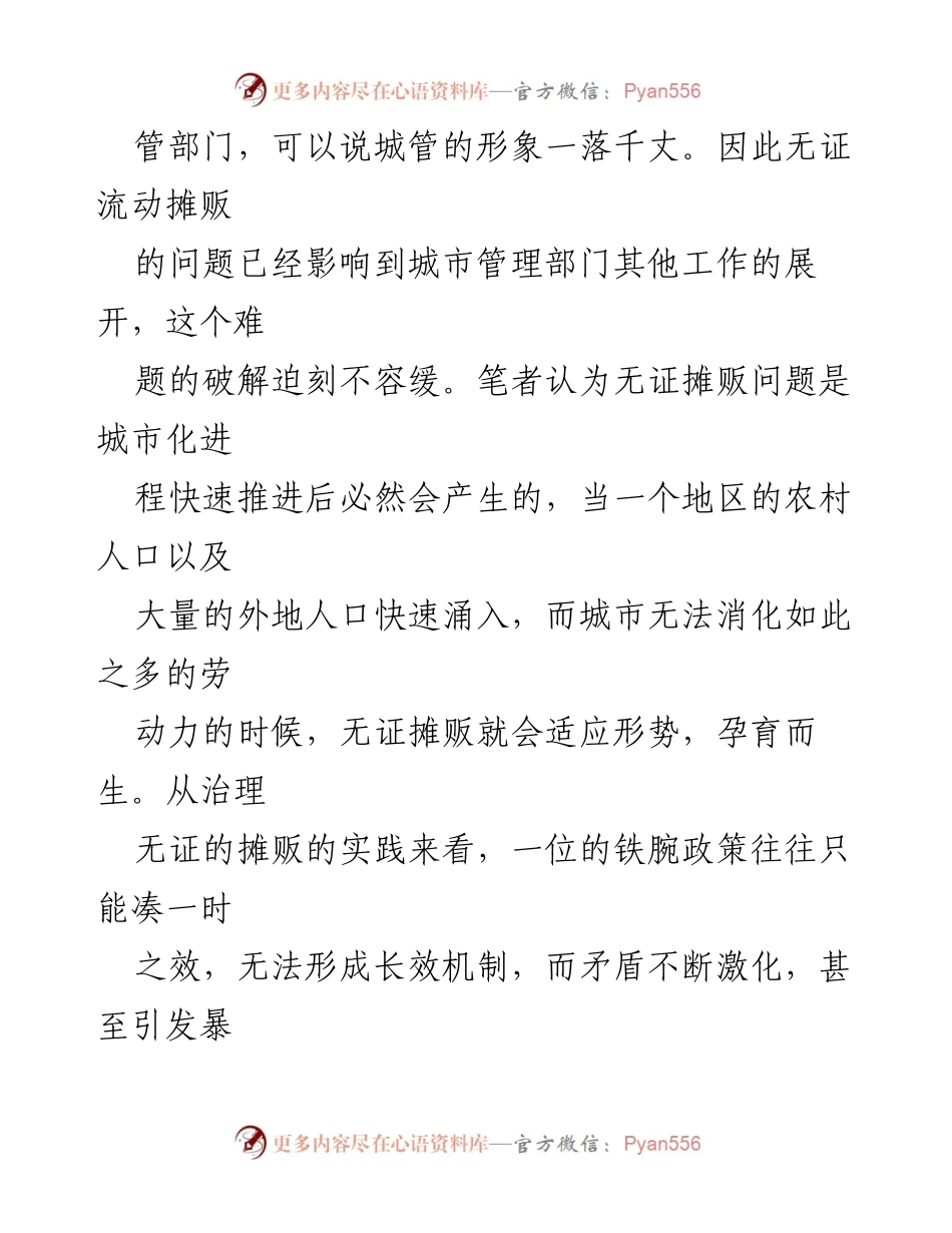 [调研报告] 城市管理 - 流动摊贩治理的挑战与对策探讨.docx_第2页