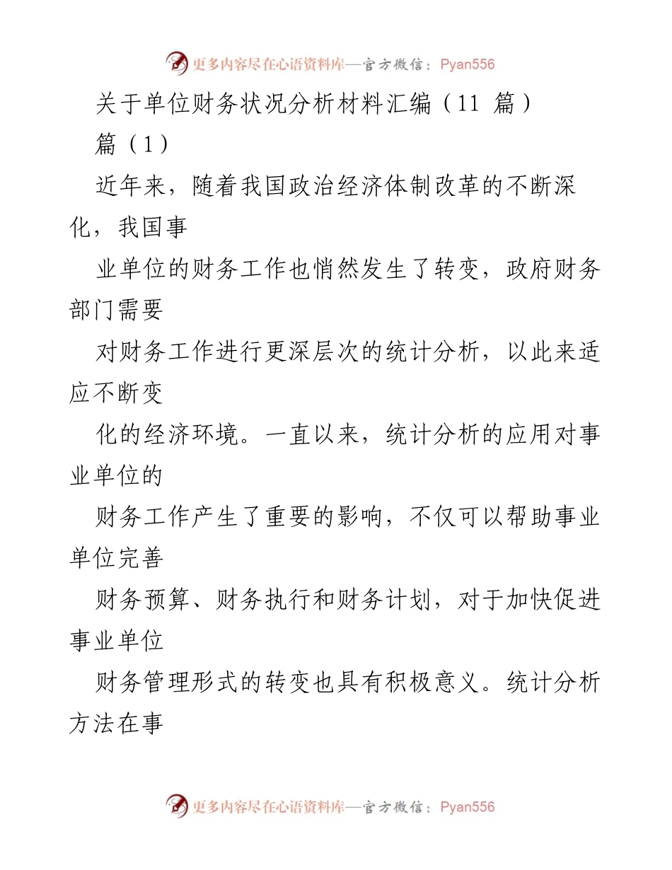 [调研报告] 财务工作分析 - 事业单位财务状况分析与统计方法应用.docx_第1页