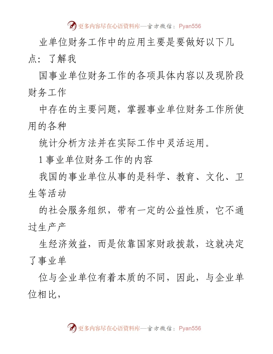 [调研报告] 财务工作分析 - 事业单位财务状况分析与统计方法应用.docx_第2页