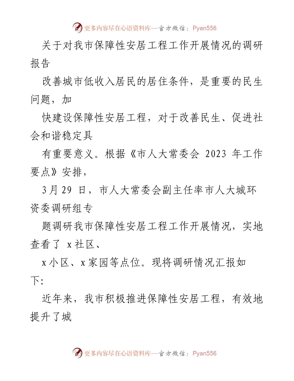[调研报告] 保障性安居工程 - 我市保障性安居工程工作调研情况汇报.docx_第1页