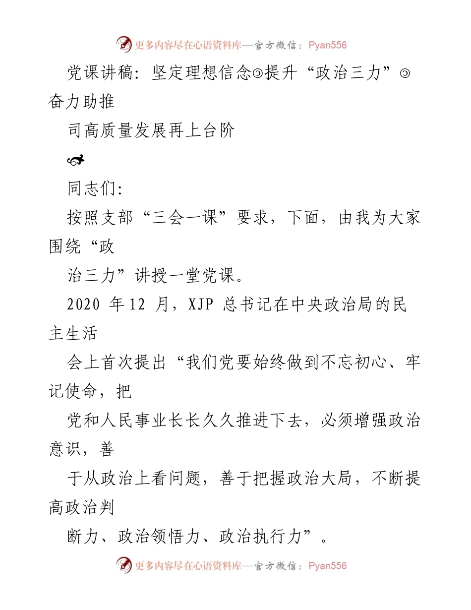 [党课讲稿] 党组织学习 - 坚定理想信念，提升“政治三力”，助推高质量发展.docx_第1页