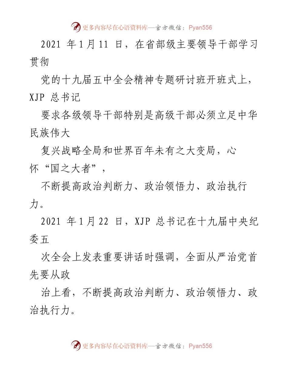 [党课讲稿] 党组织学习 - 坚定理想信念，提升“政治三力”，助推高质量发展.docx_第2页