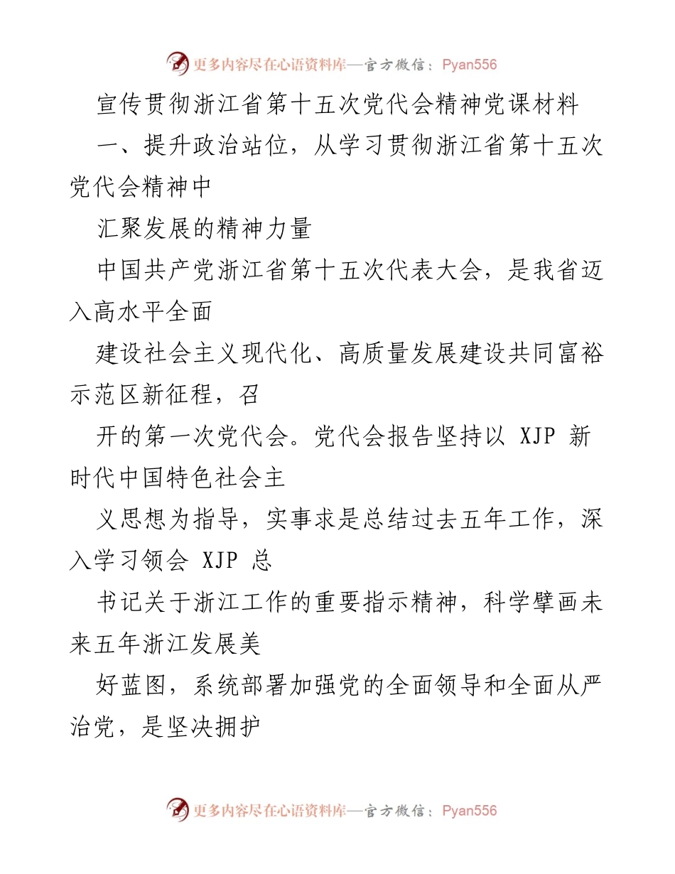 [党课材料] 党代会精神学习 - 深入学习浙江省第十五次党代会精神与发展战略.docx_第1页