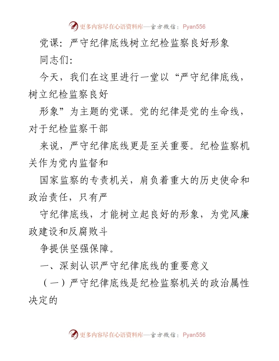 [党课] 纪检监察 - 严守纪律底线，树立纪检监察良好形象.docx_第1页