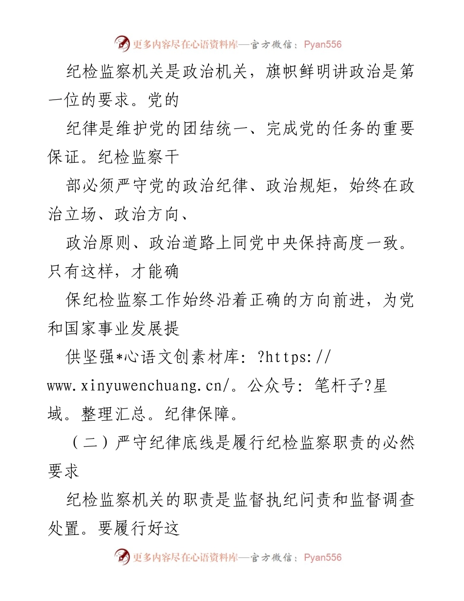 [党课] 纪检监察 - 严守纪律底线，树立纪检监察良好形象.docx_第2页