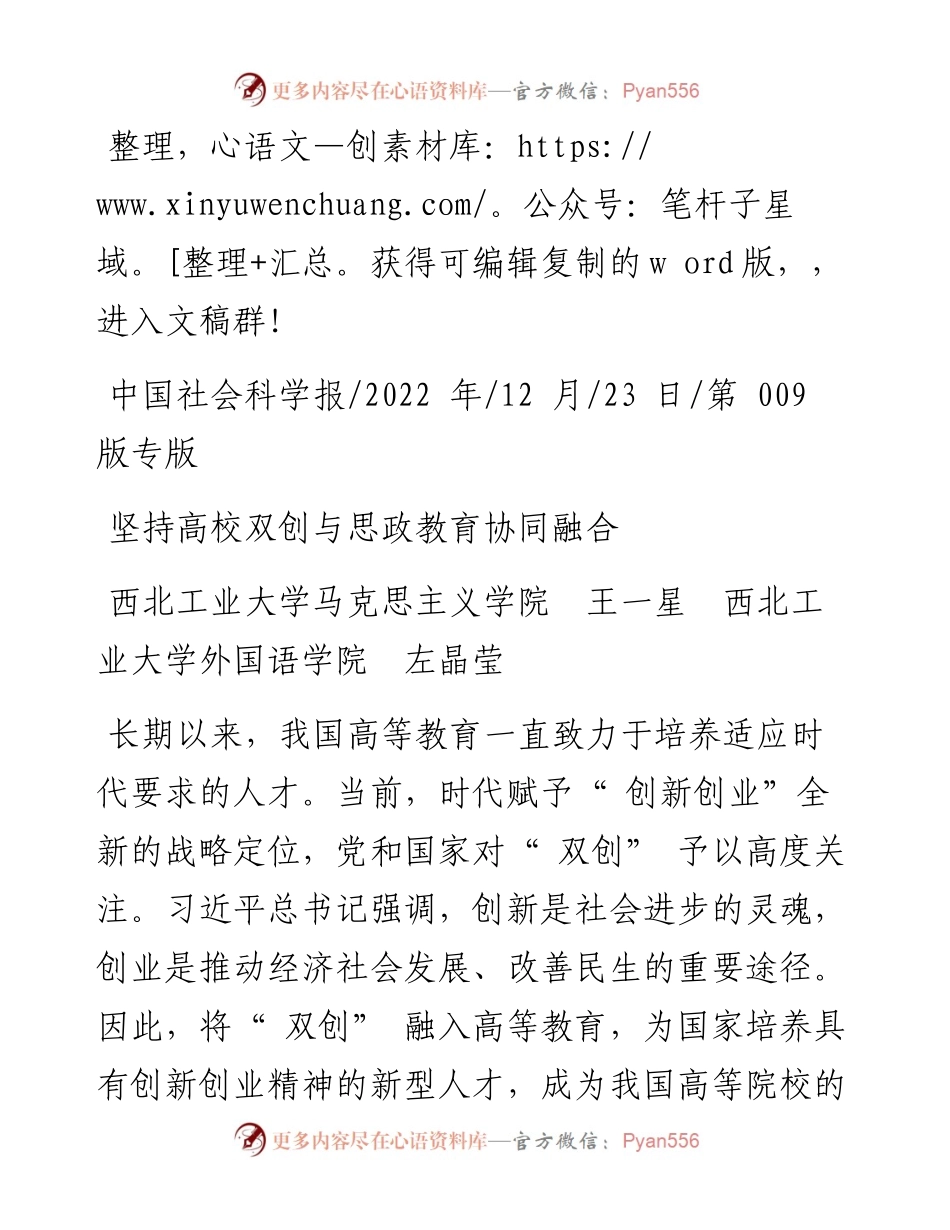 .12.23西北工业大学马克思主义学院王一星西北工业大学外国语学院左晶莹：坚持高校双创与思政教育协同融合.docx_第1页