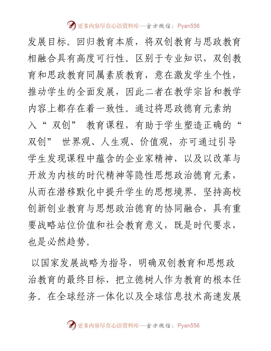 .12.23西北工业大学马克思主义学院王一星西北工业大学外国语学院左晶莹：坚持高校双创与思政教育协同融合.docx_第2页