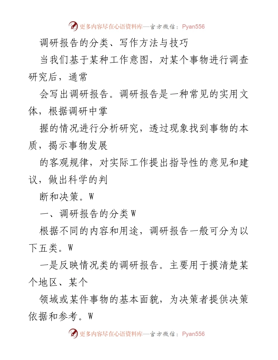 [调研报告] 调研写作 - 调研报告的分类与写作技巧.docx_第1页