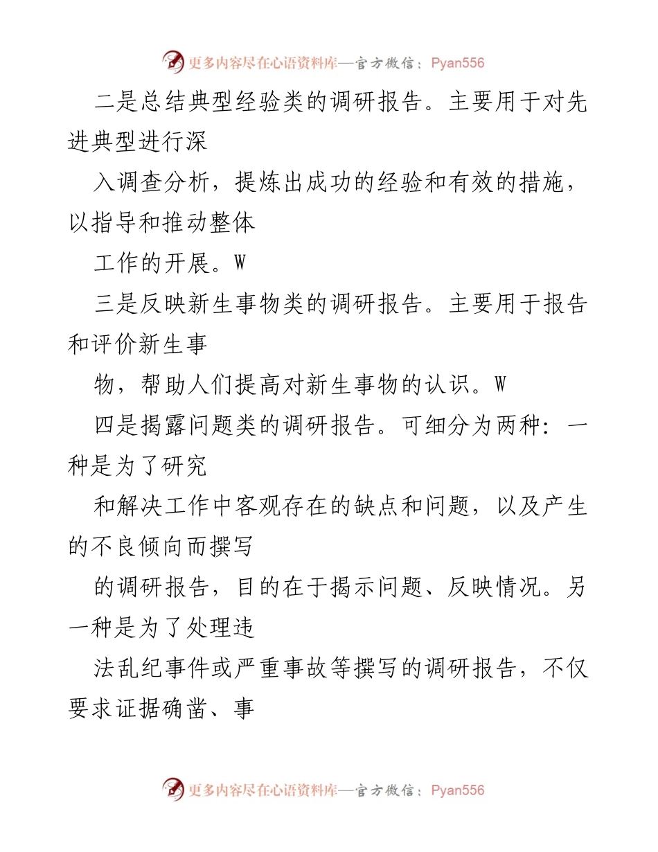 [调研报告] 调研写作 - 调研报告的分类与写作技巧.docx_第2页