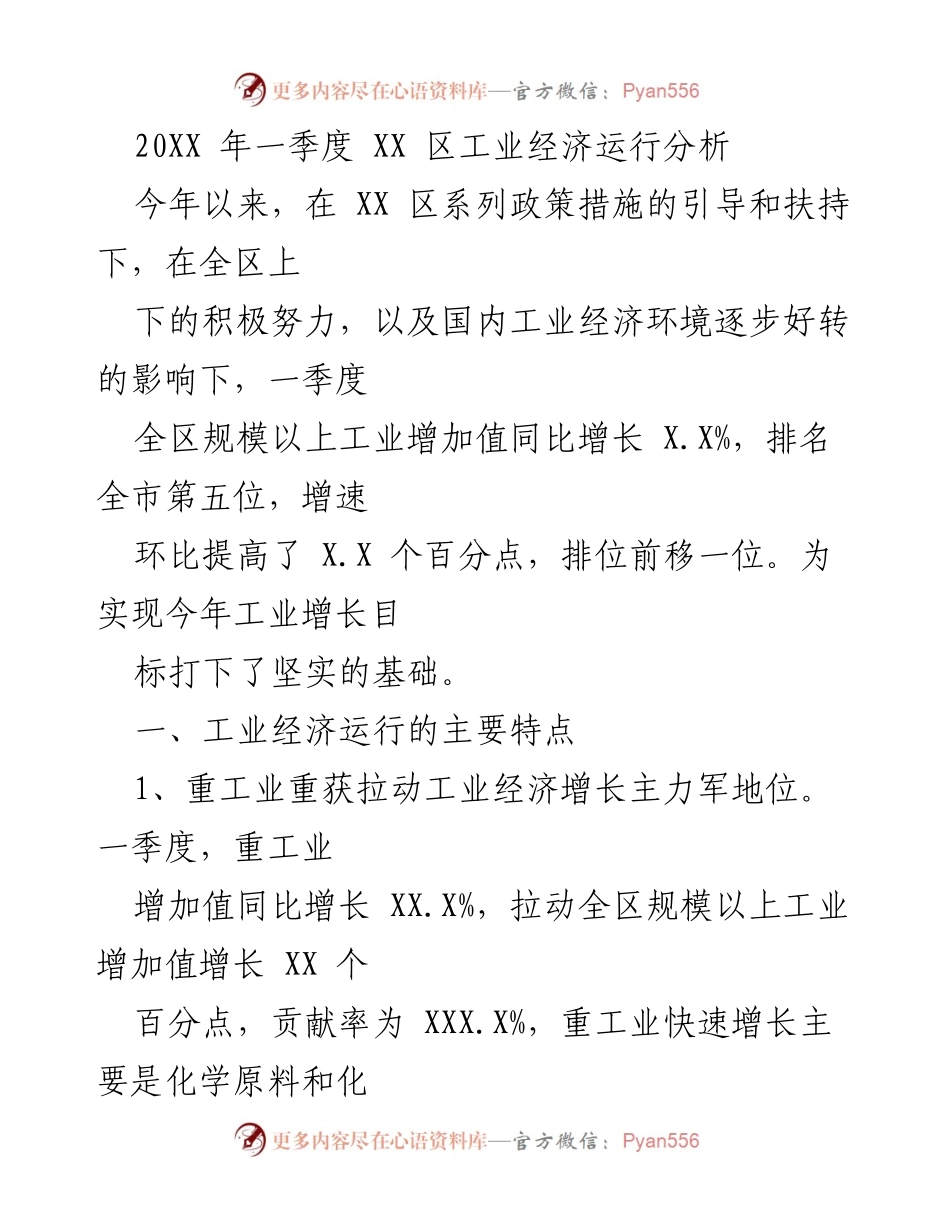[调研报告] 工业经济分析 - 20XX年一季度XX区工业经济运行分析报告.docx_第1页
