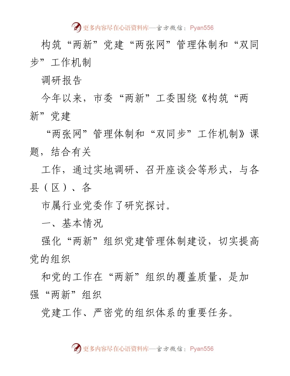 [调研报告] 党建工作 - 构建“两新”党建管理体制与工作机制的调研分析.docx_第1页