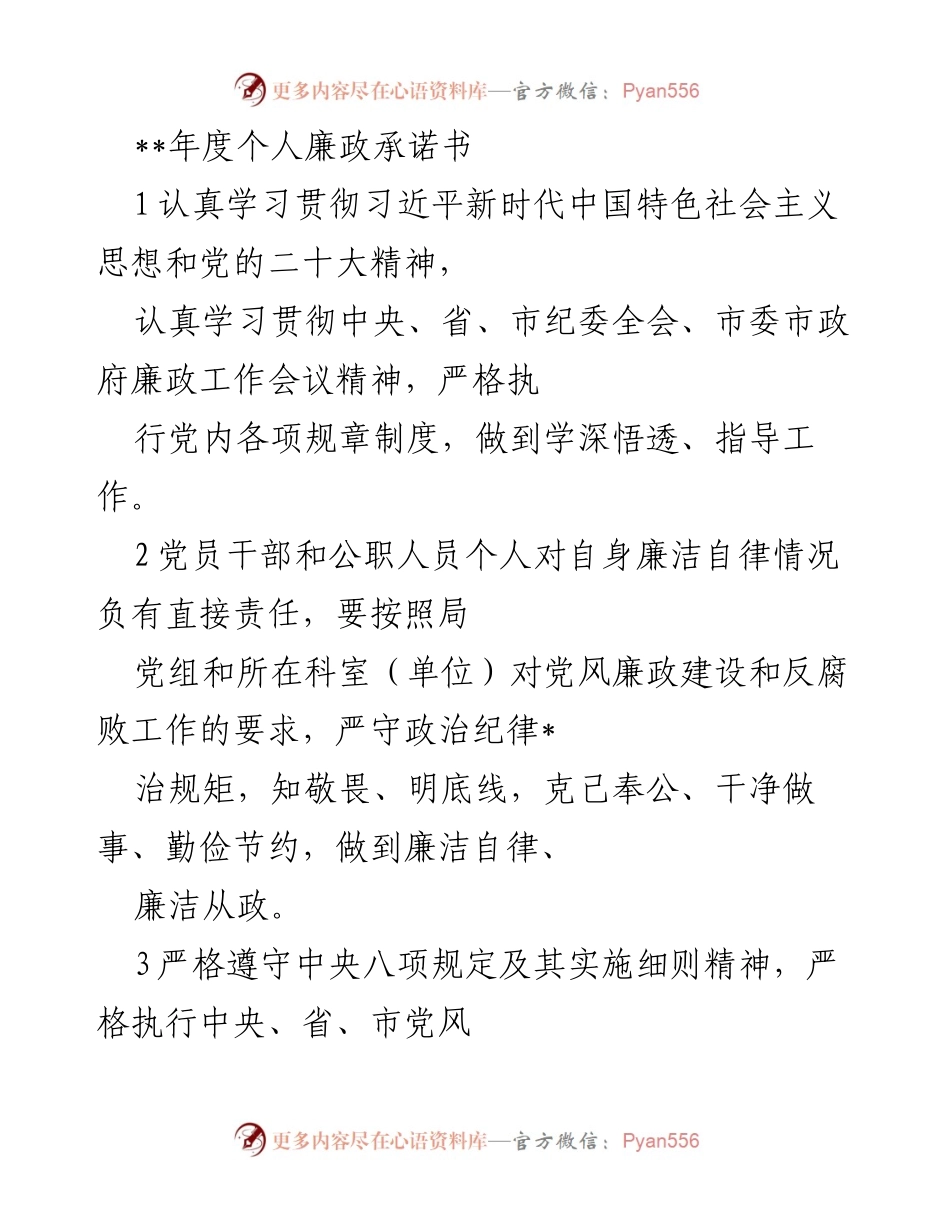 [承诺书] 年度廉政建设 - 年度个人廉政承诺书.docx_第1页