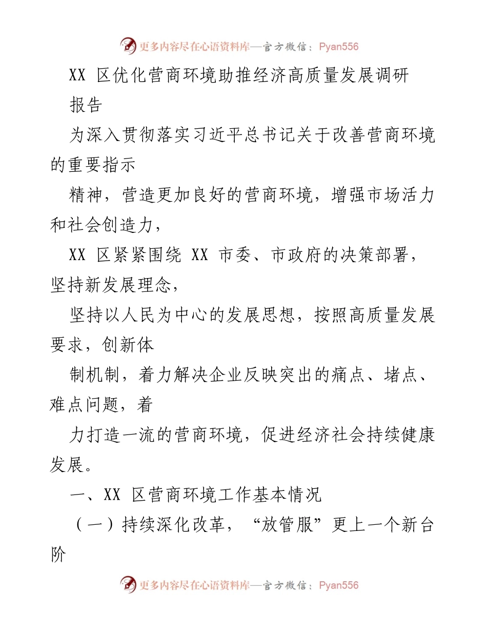 [调研报告] XX区营商环境优化 - XX区营商环境改革助力经济高质量发展.docx_第1页