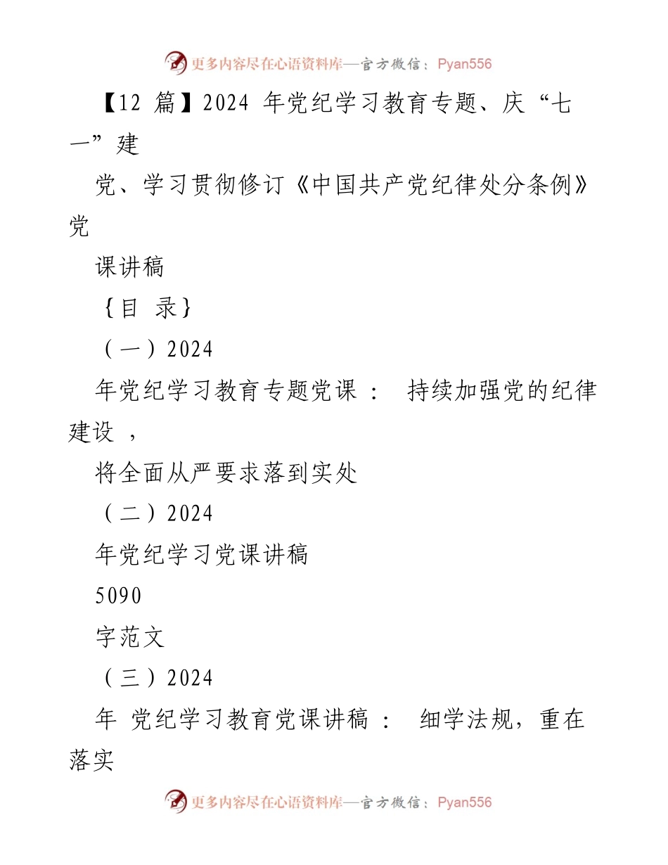 [党课讲稿] 党纪学习教育 - 加强党的纪律建设，落实全面从严治党要求.docx_第1页