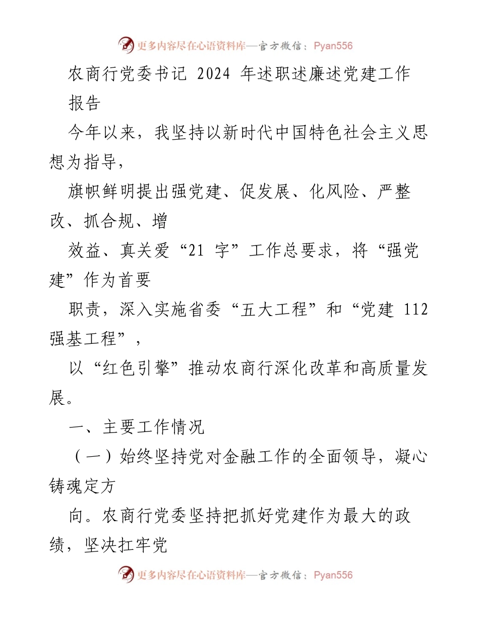 [报告] 农商行党委书记述职 - 2024年农商行党委书记述职述廉述党建工作总结.docx_第1页