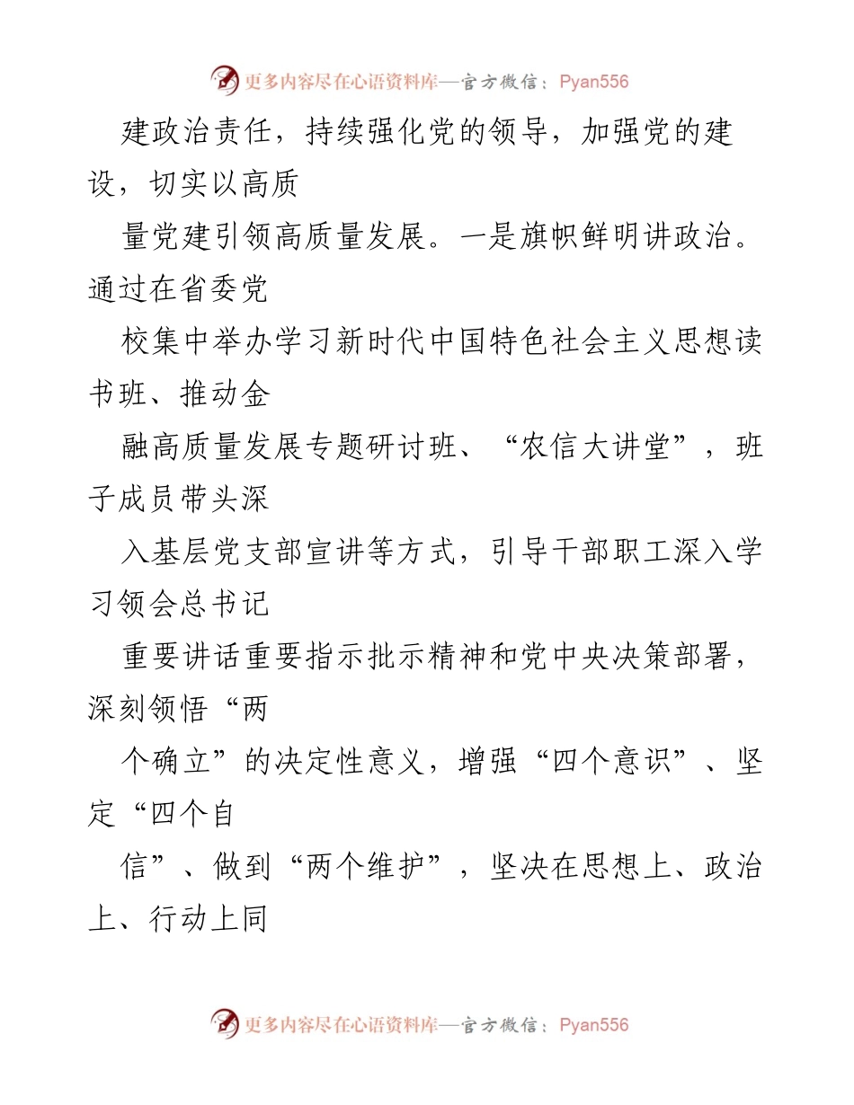 [报告] 农商行党委书记述职 - 2024年农商行党委书记述职述廉述党建工作总结.docx_第2页