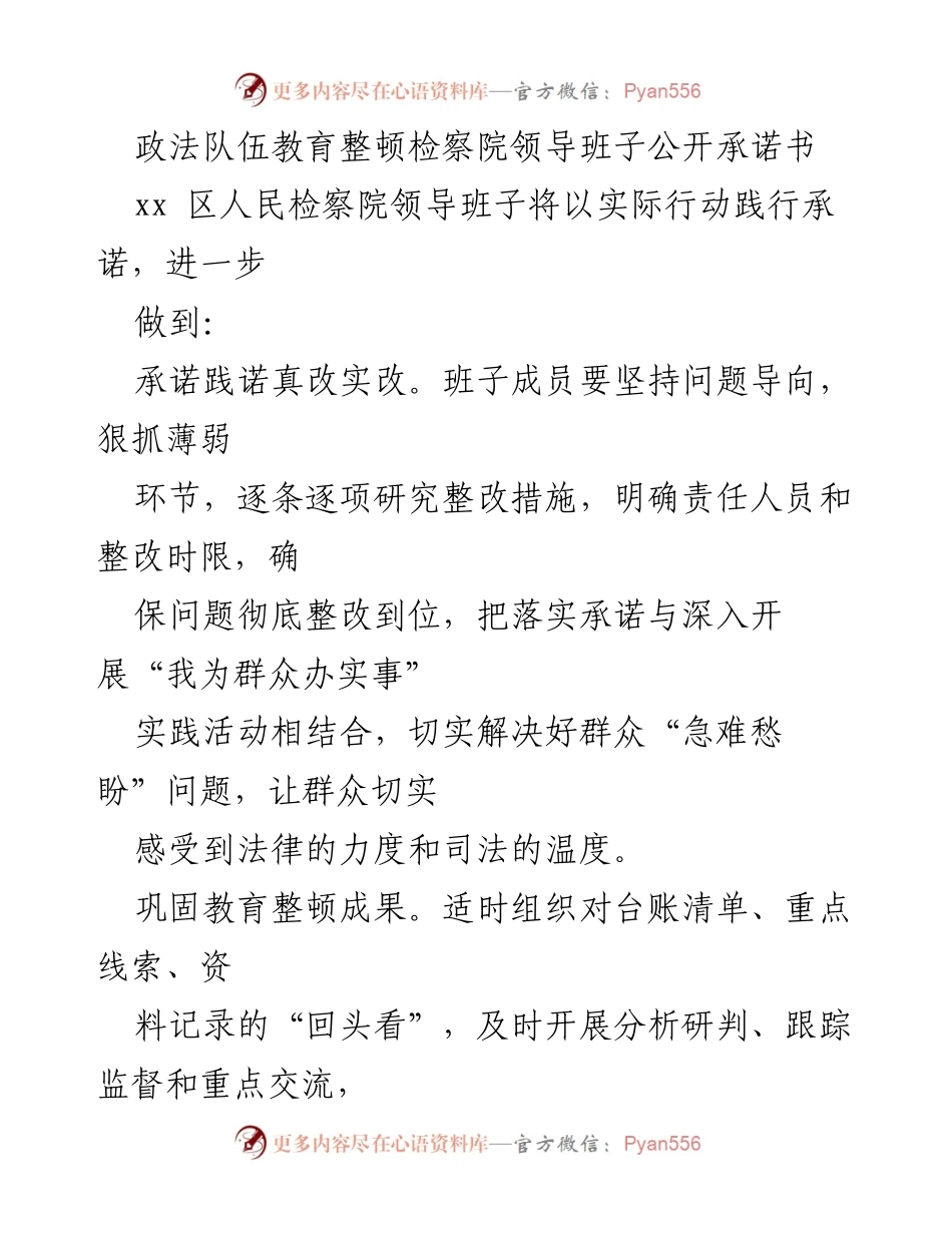 [承诺书] 政法队伍教育整顿 - 检察院领导班子公开承诺的实施与成果保障.docx_第1页