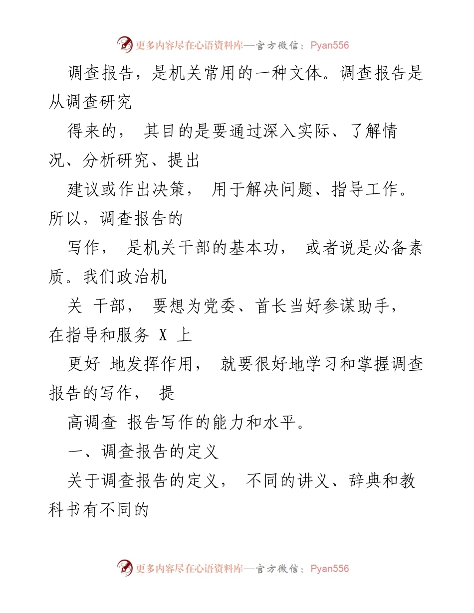 [调查报告] 政府机关 - 调查报告的定义与写作要素解析.docx_第1页
