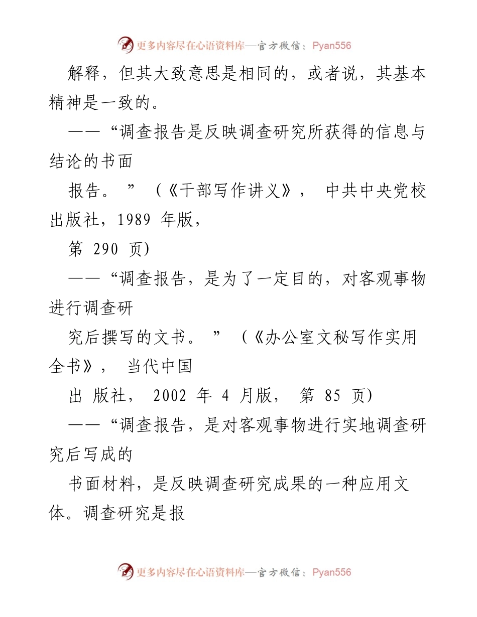[调查报告] 政府机关 - 调查报告的定义与写作要素解析.docx_第2页