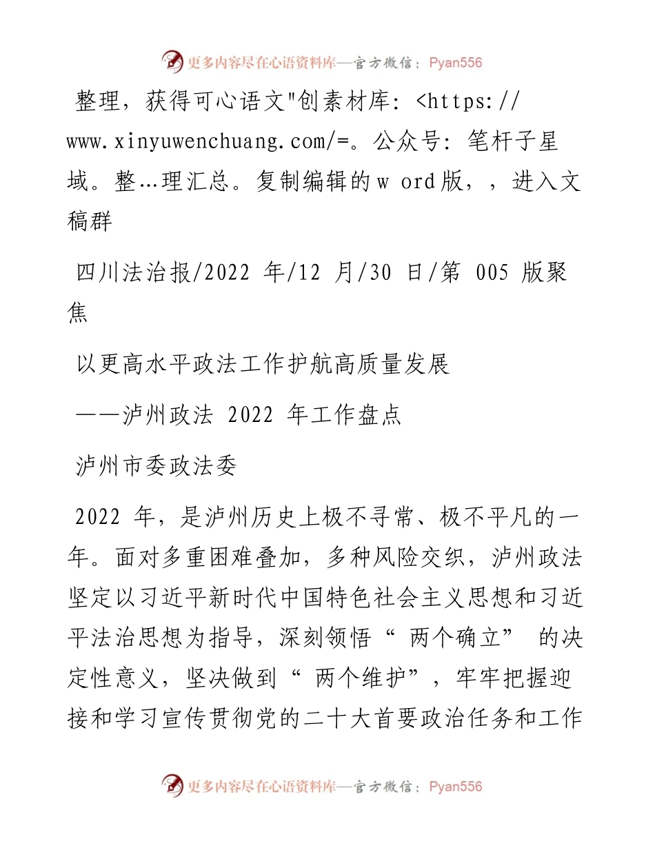 .12.30泸州市委政法委：以更高水平政法工作护航高质量发展.docx_第1页
